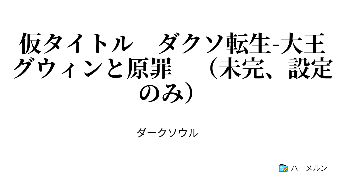 仮タイトル ダクソ転生 大王グウィンと原罪 未完 設定のみ 仮タイトル ダクソ転生 大王グウィンと原罪 未完 設定のみ ハーメルン