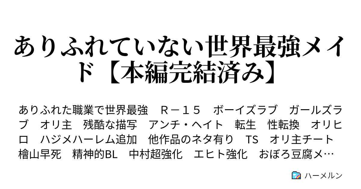 ありふれていない世界最強メイド 本編完結済み ハーメルン