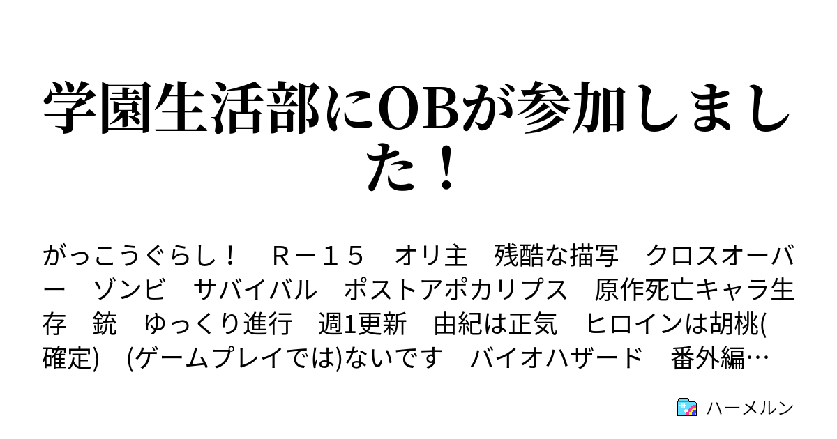 学園生活部にobが参加しました ハーメルン