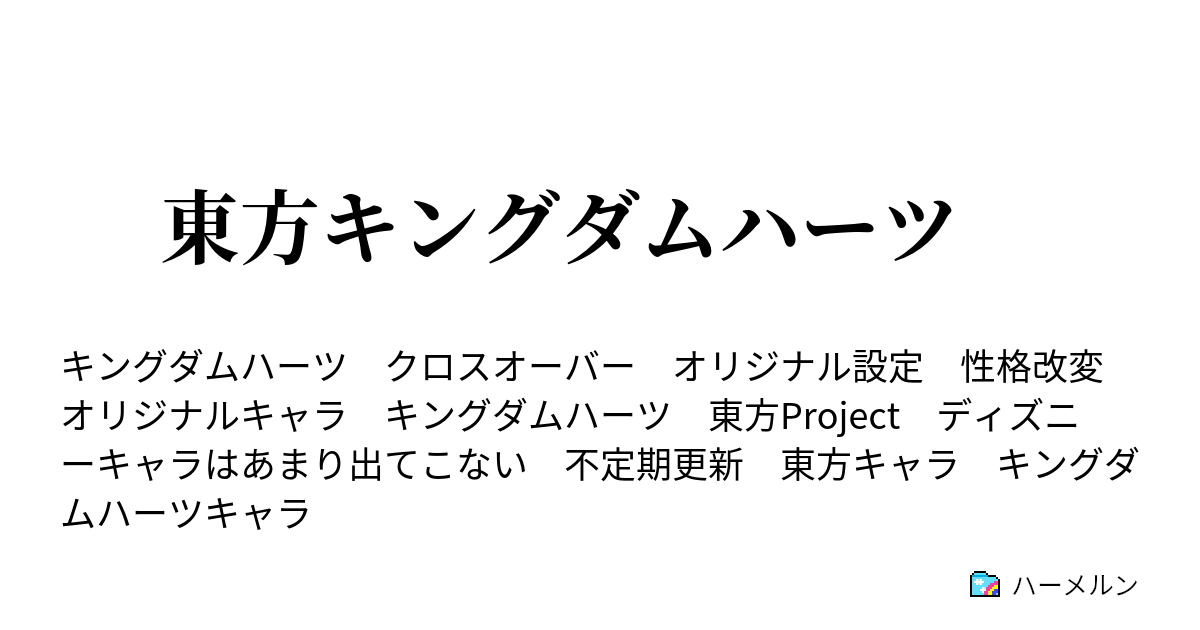 東方キングダムハーツ 第1話 宴会 ハーメルン
