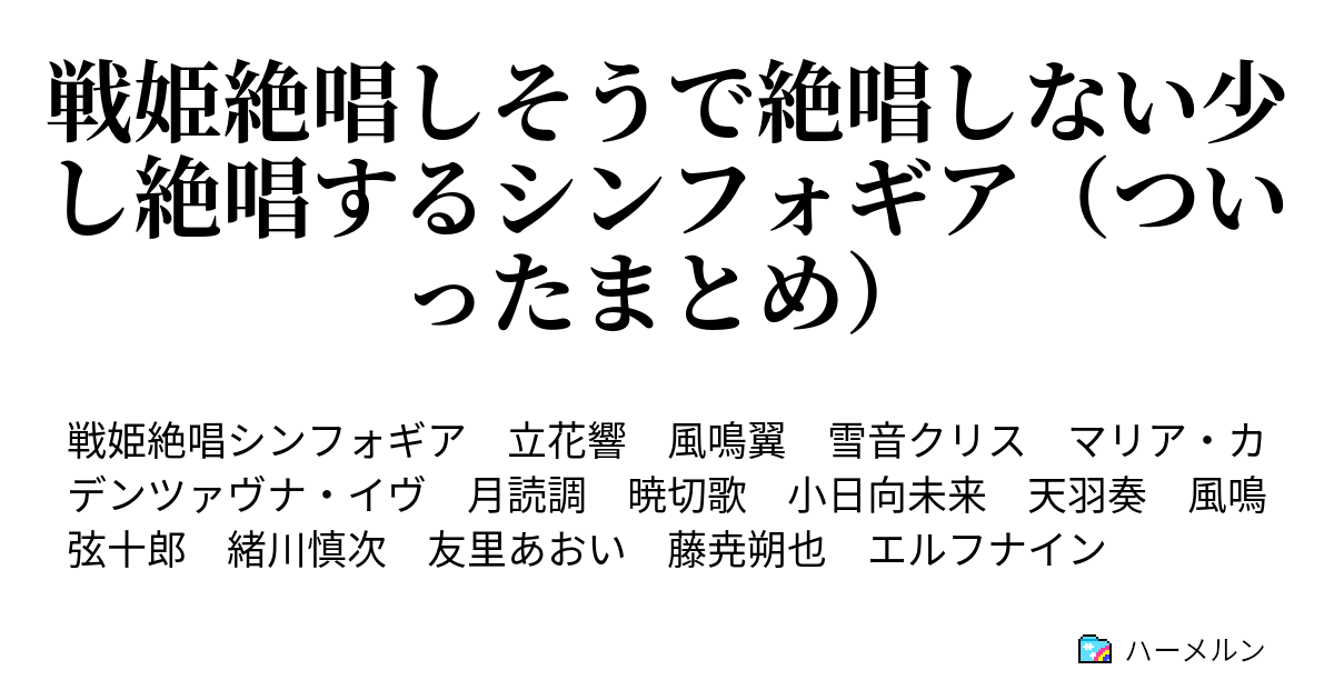 戦姫絶唱しそうで絶唱しない少し絶唱するシンフォギア ついったまとめ 戦姫絶唱しそうで絶唱しない少し絶唱するシンフォギア ついったまとめ ハーメルン