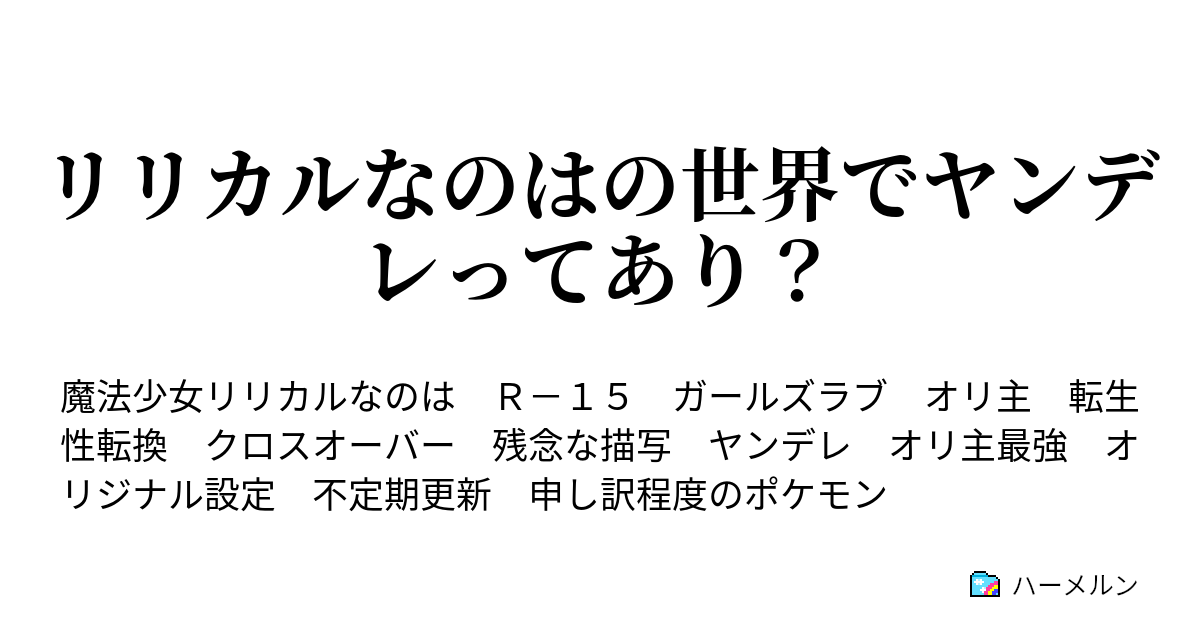 リリカルなのはの世界でヤンデレってあり 設定吐き出して全てを投げ出せ ハーメルン