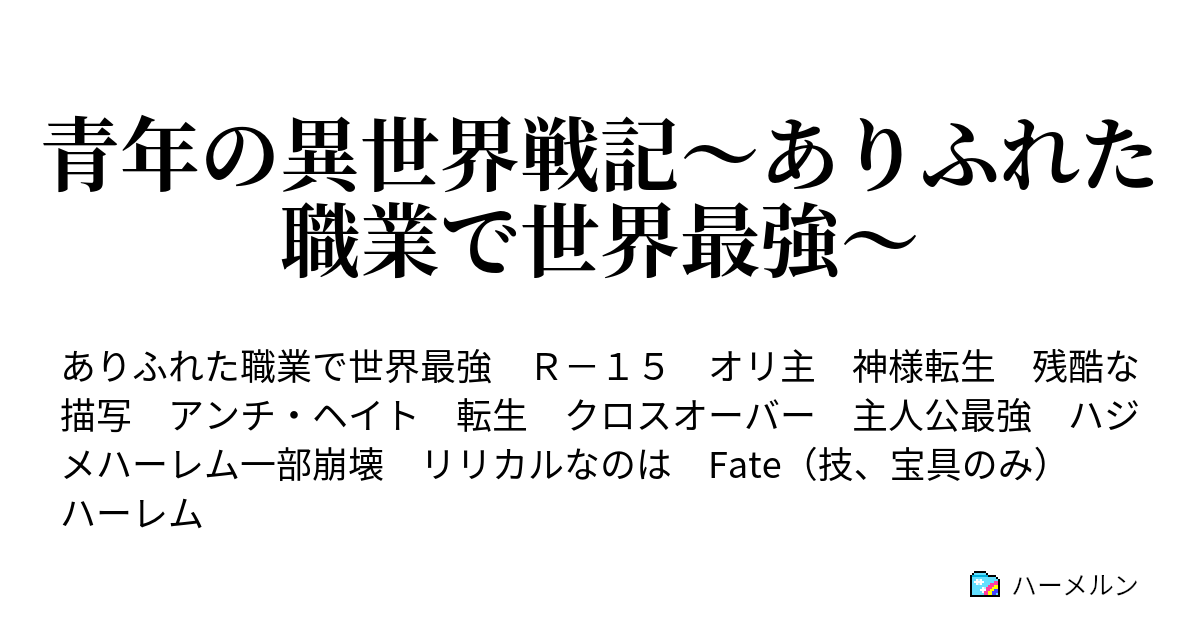 青年の異世界戦記 ありふれた職業で世界最強 ハーメルン