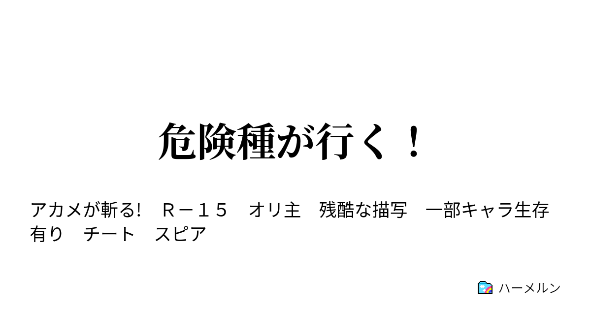 危険種が行く ハーメルン