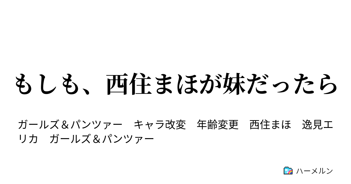 もしも 西住まほが妹だったら ハーメルン