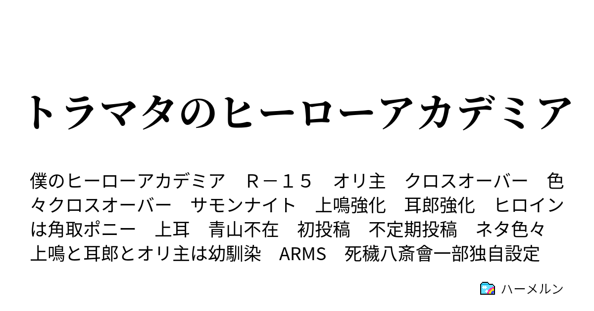 トラマタのヒーローアカデミア ハーメルン