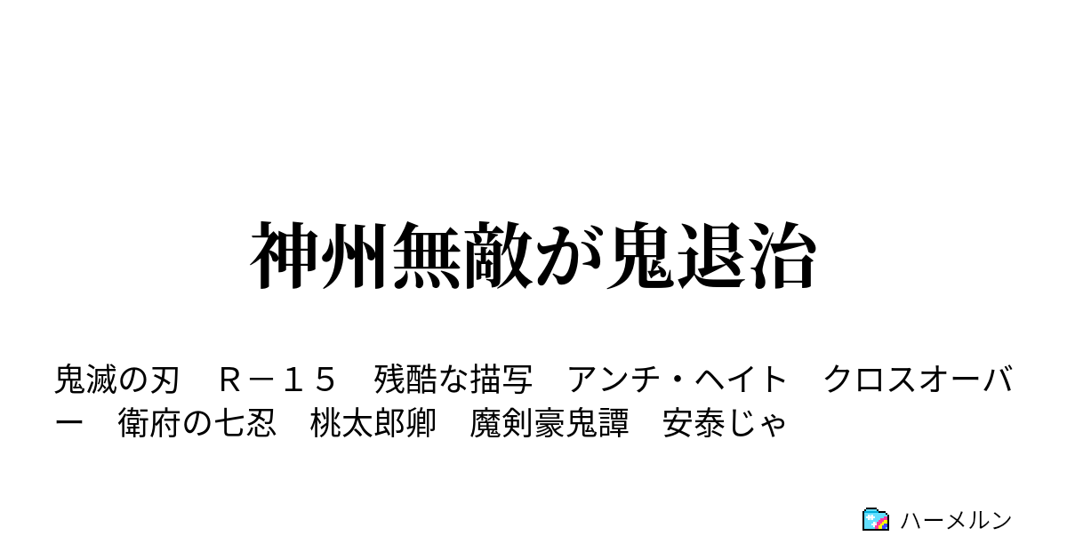 神州無敵が鬼退治 神州無敵が鬼退治 ハーメルン