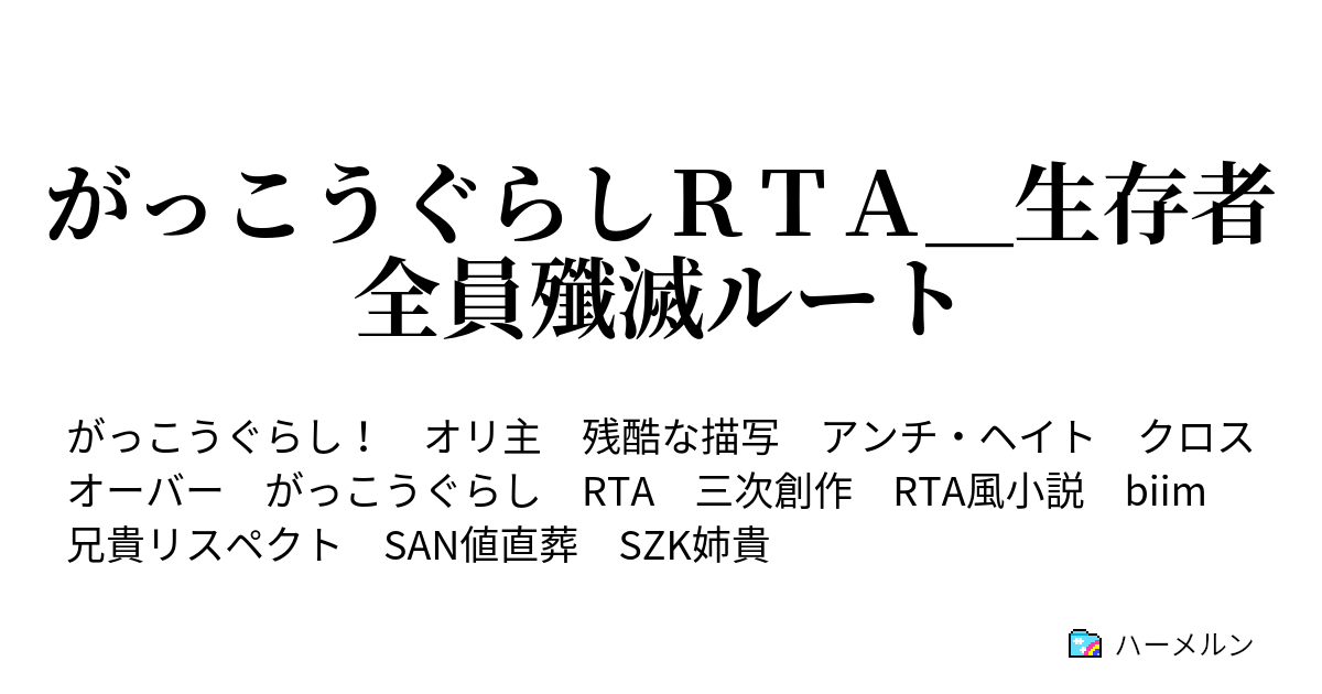がっこうぐらしｒｔａ 生存者全員殲滅ルート 警告 論理回路にエラーが発生しています ハーメルン