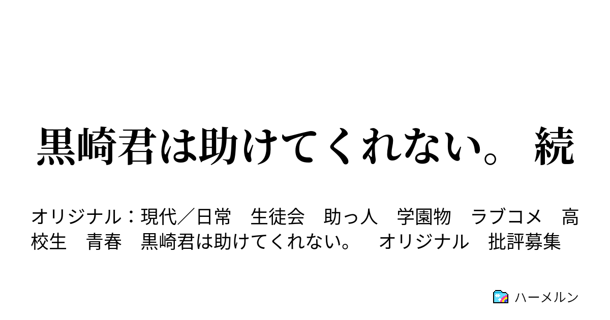 黒崎君は助けてくれない 続 ハーメルン