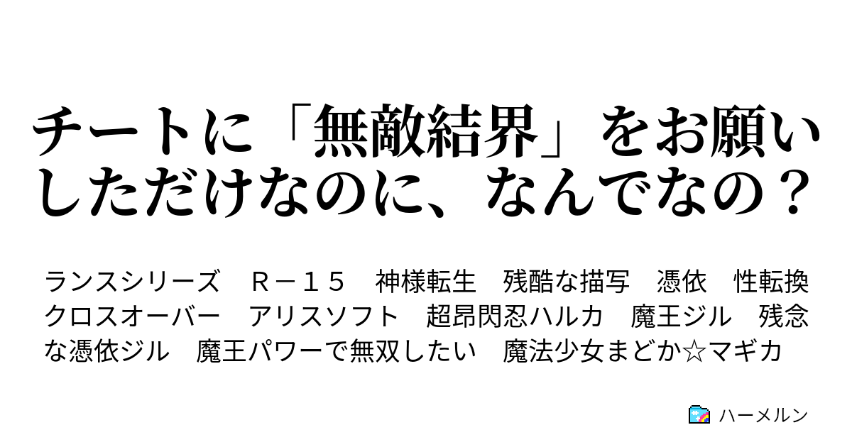 チートに 無敵結界 をお願いしただけなのに なんでなの 5 こんな敵だらけの世界に居られるか 私は帰らせてもらう ハーメルン