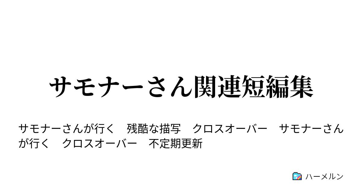 サモナーさん関連短編集 ハーメルン