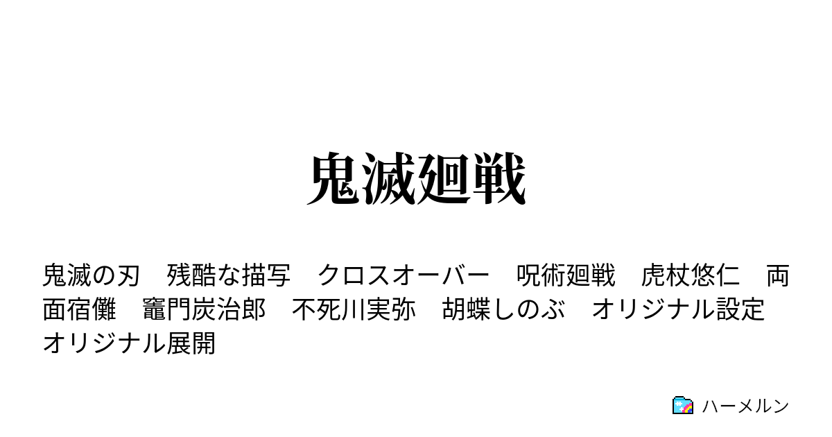 鬼滅廻戦 両面宿儺 ハーメルン