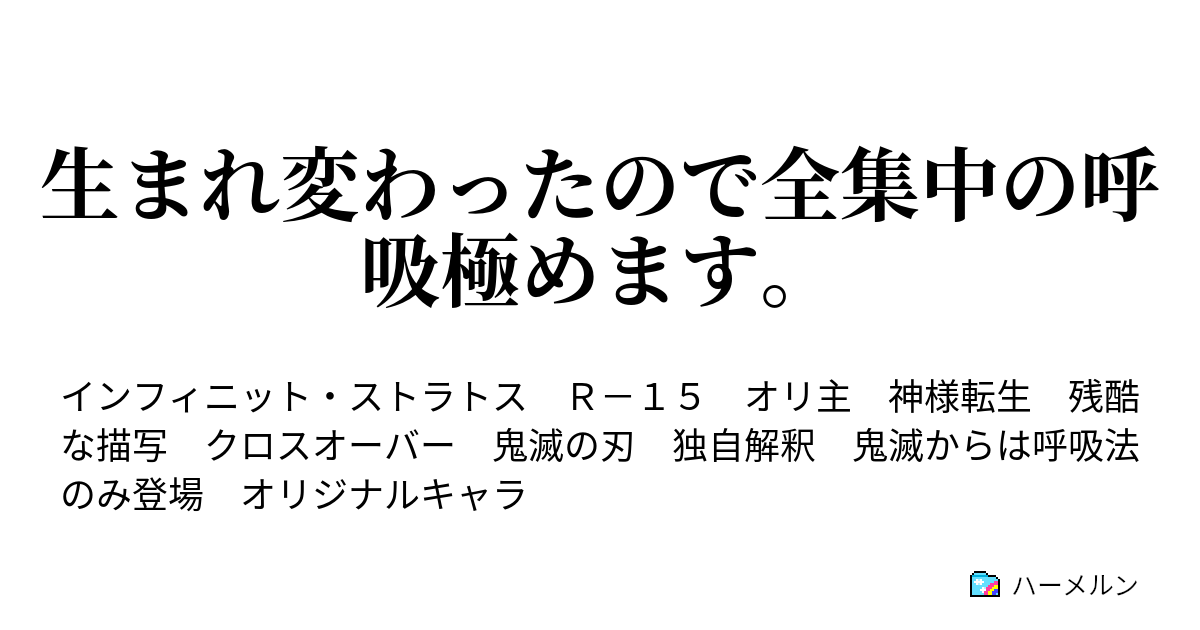 生まれ変わったので全集中の呼吸極めます ハーメルン