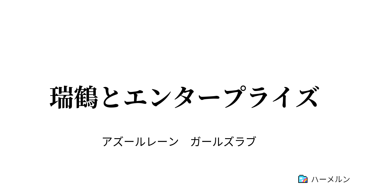 瑞鶴とエンタープライズ ハーメルン