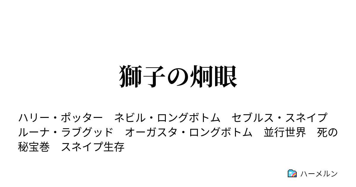 獅子の炯眼 ハーメルン