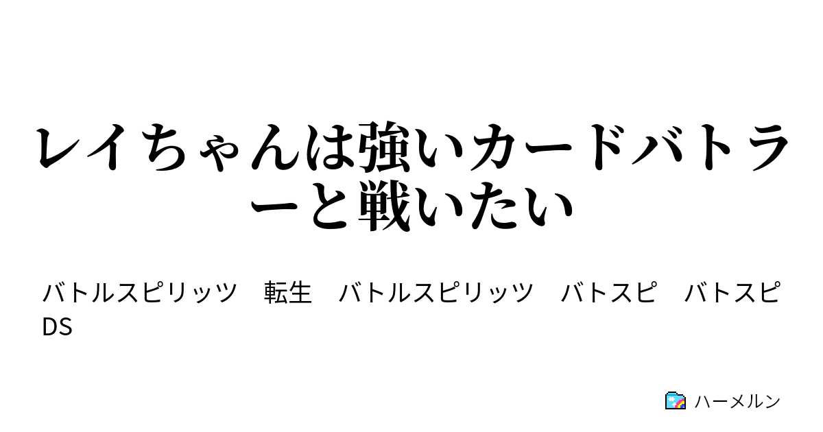 レイちゃんは強いバトラーと戦いたい ターン1 過去でゲームの退屈な世界 ハーメルン