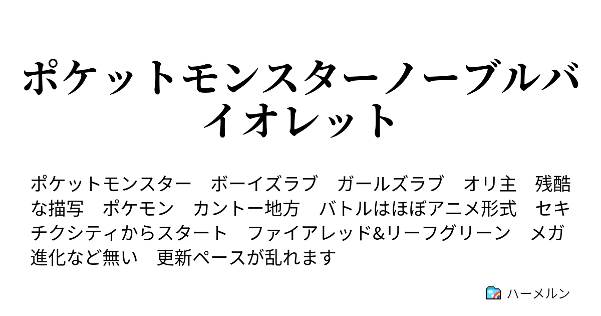 ポケットモンスターノーブルバイオレット ハーメルン
