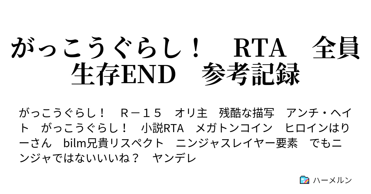 がっこうぐらし Rta 全員生存end 参考記録 ハーメルン