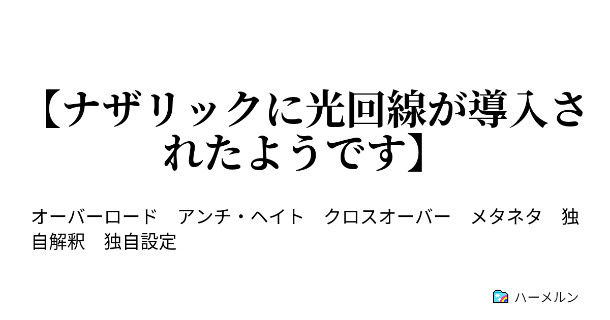 ナザリックに光回線が導入されたようです ナザリック 検索 ハーメルン