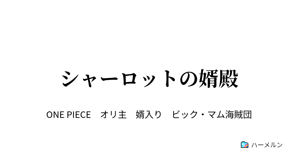 シャーロットの婿殿 シャーロットの婿殿 ハーメルン