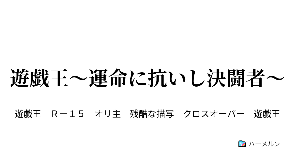 遊戯王 運命に抗いし決闘者 第1話 ファーストデュエル ハーメルン