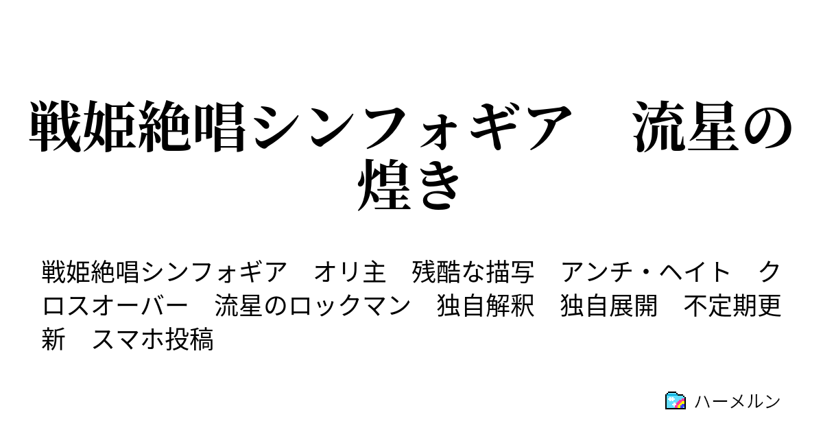 戦姫絶唱シンフォギア 流星の煌き 流星の始まり 前編 ハーメルン