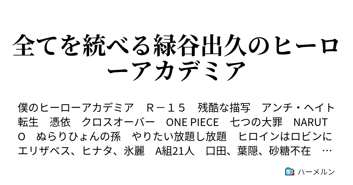 全てを統べる緑谷出久のヒーローアカデミア ハーメルン