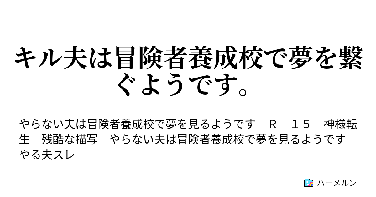 キル夫は冒険者養成校で夢を繋ぐようです ハーメルン