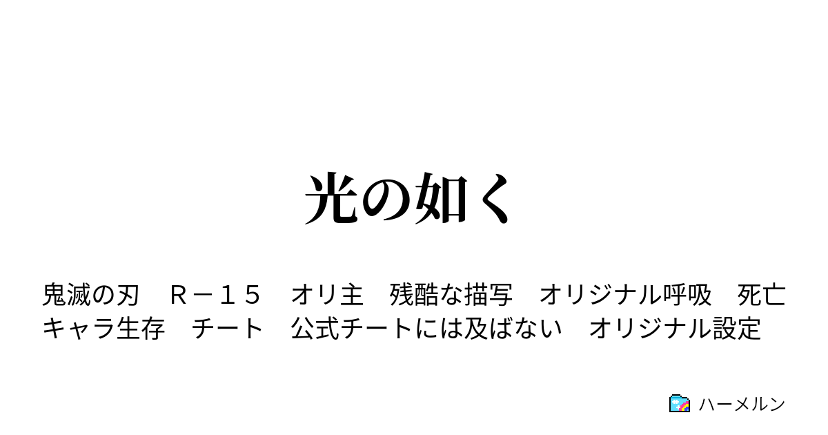 光の如く 光の如く ハーメルン