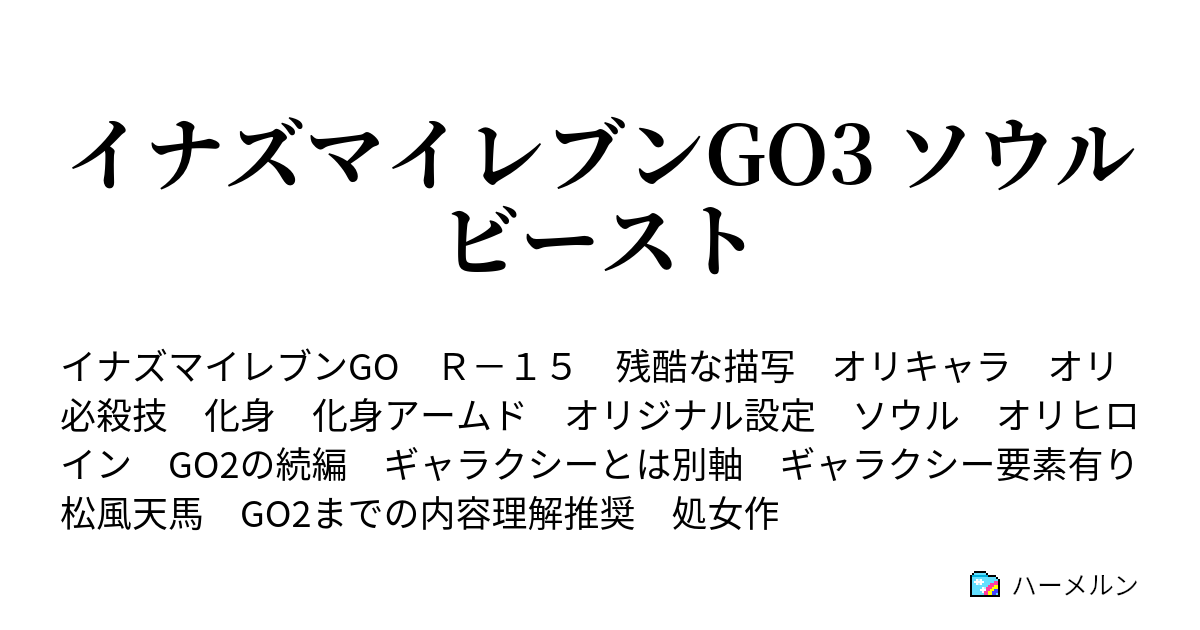 イナズマイレブンgo3 ソウルビースト ハーメルン