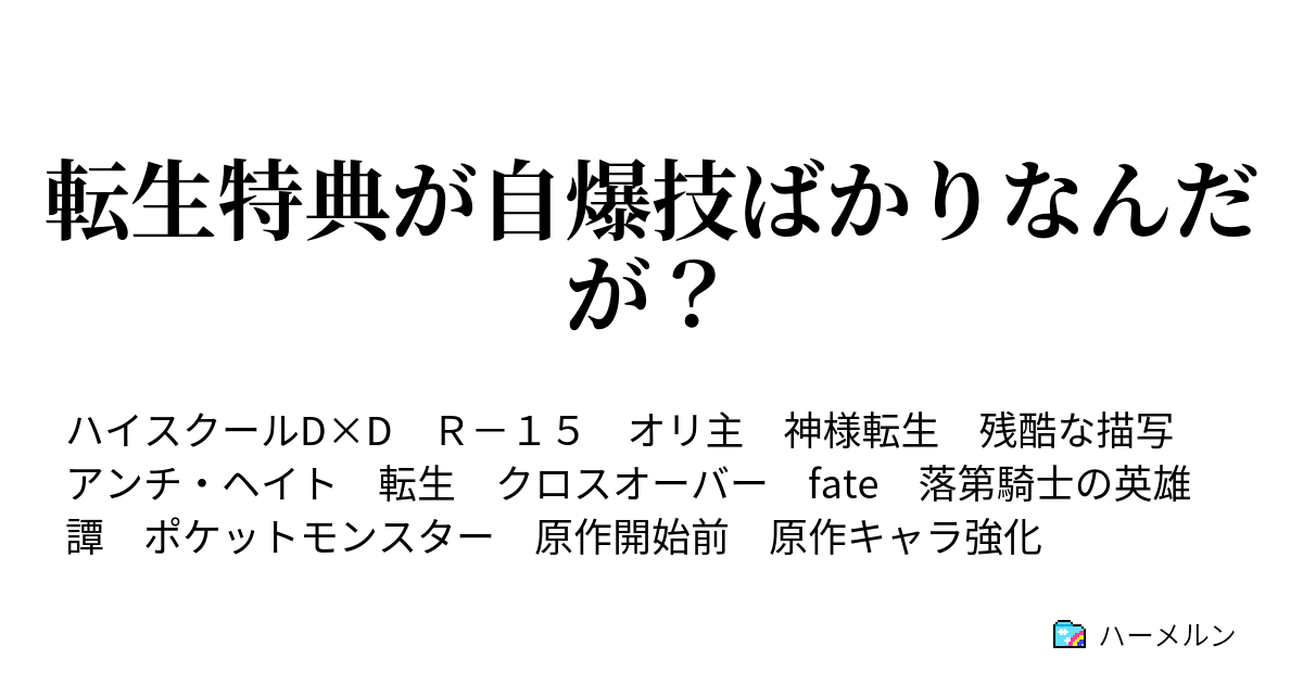 転生特典が自爆技ばかりなんだが ハーメルン