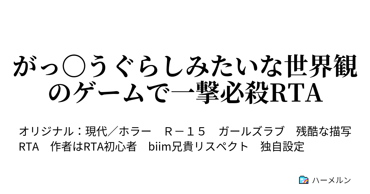 がっ うぐらしみたいな世界観のゲームで一撃必殺rta ハーメルン