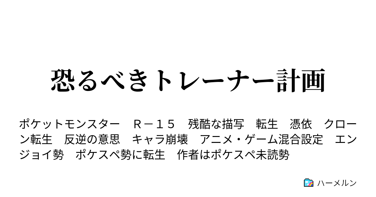 恐るべきトレーナー計画 反攻 ハーメルン