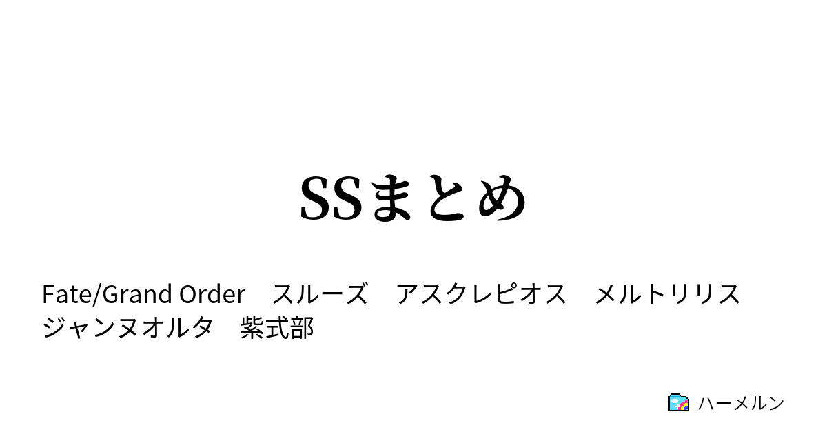 Ssまとめ ハーメルン