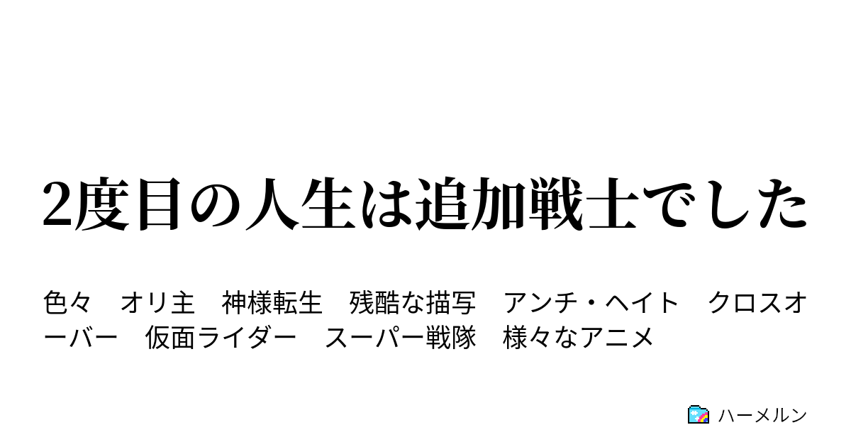 2度目の人生は追加戦士でした やっと男はヒーローになる ハーメルン