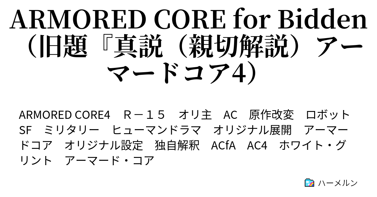 真説 親切解説 アーマード コア4 非公認 ハーメルン