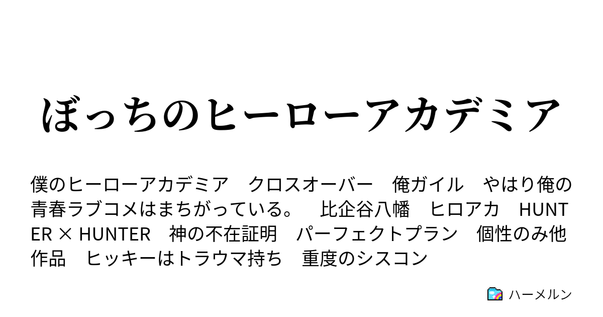 ぼっちのヒーローアカデミア やはり俺の戦闘訓練はまちがっている ハーメルン