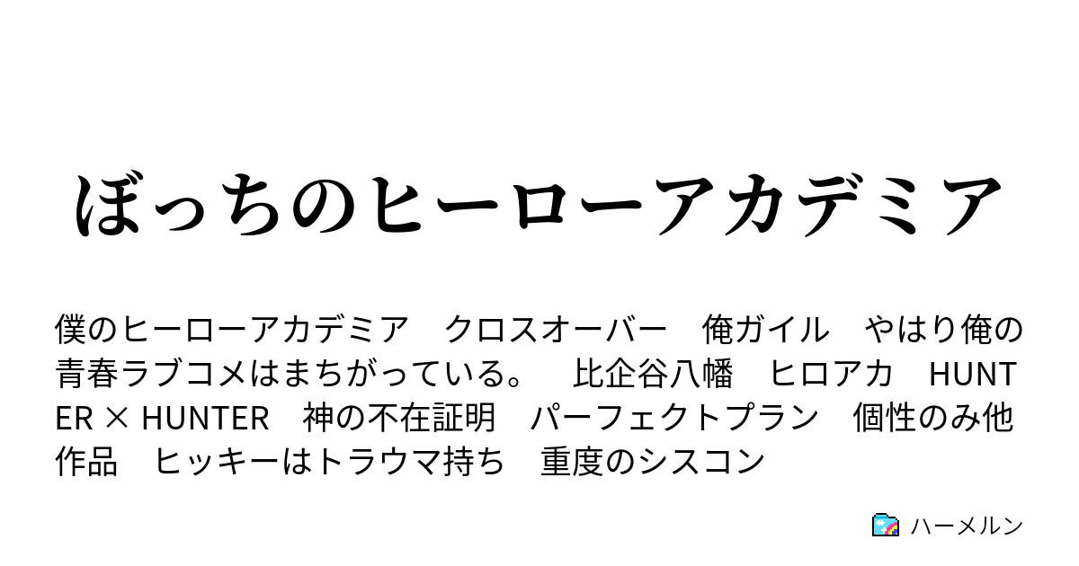 比企谷八幡ssクロスオーバー ドラえもん「比企谷八幡の日常生活！」