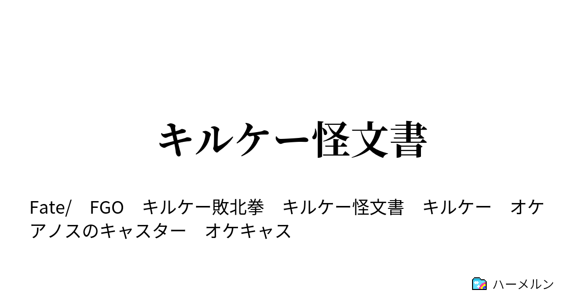 キルケー怪文書 ハーメルン