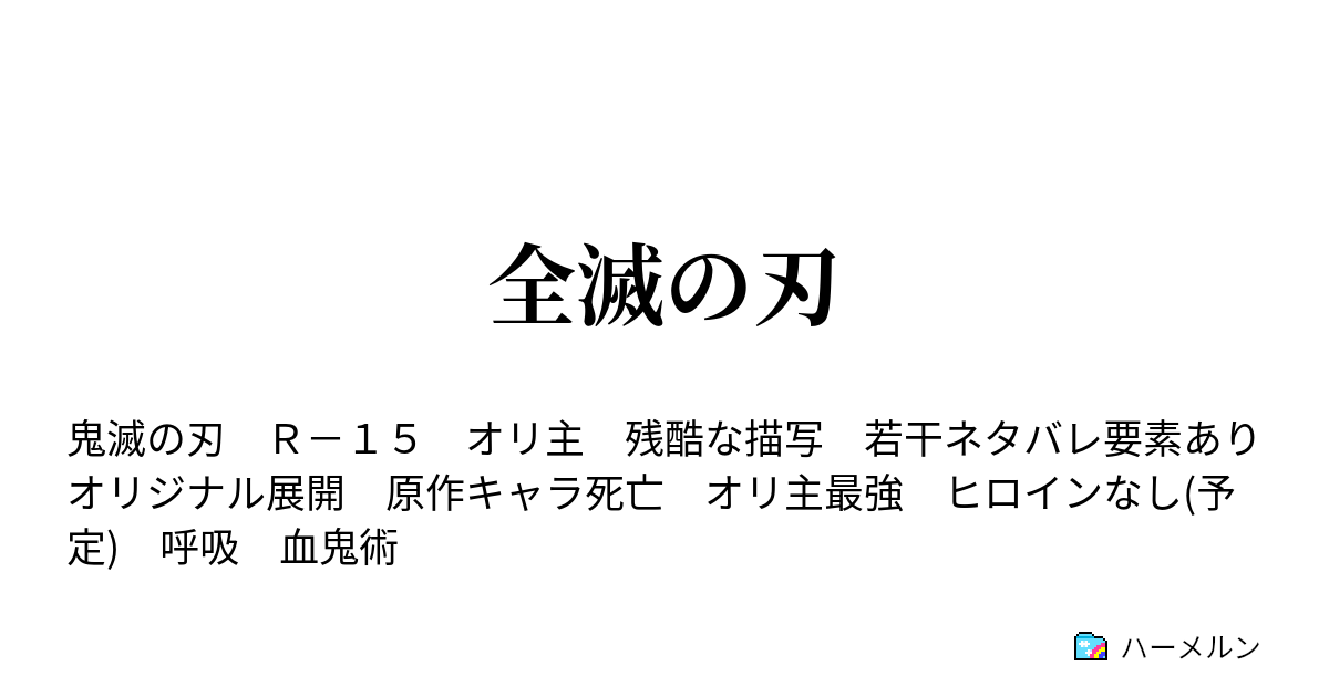 全滅の刃 ハーメルン