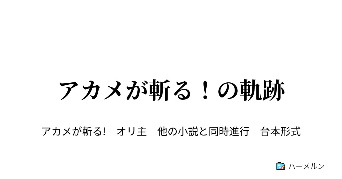 アカメが斬る に来た 第三話 ハーメルン