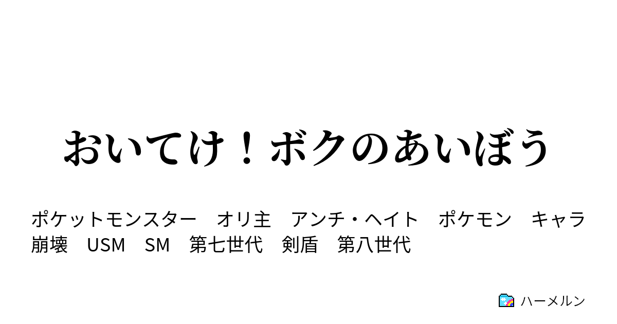 おいてけ ボクのあいぼう おいてけ ボクのあいぼう ハーメルン