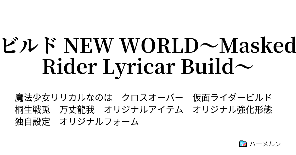 ビルド New World Masked Rider Lyricar Build ハーメルン