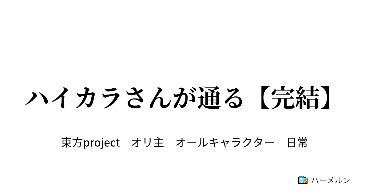 ハイカラさんが通る 完結 ハーメルン