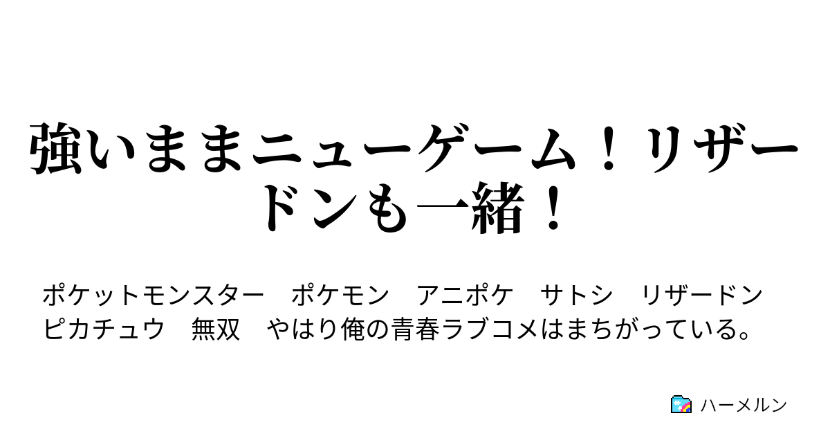 強いままニューゲーム リザードンも一緒 リザードン無双 ハーメルン