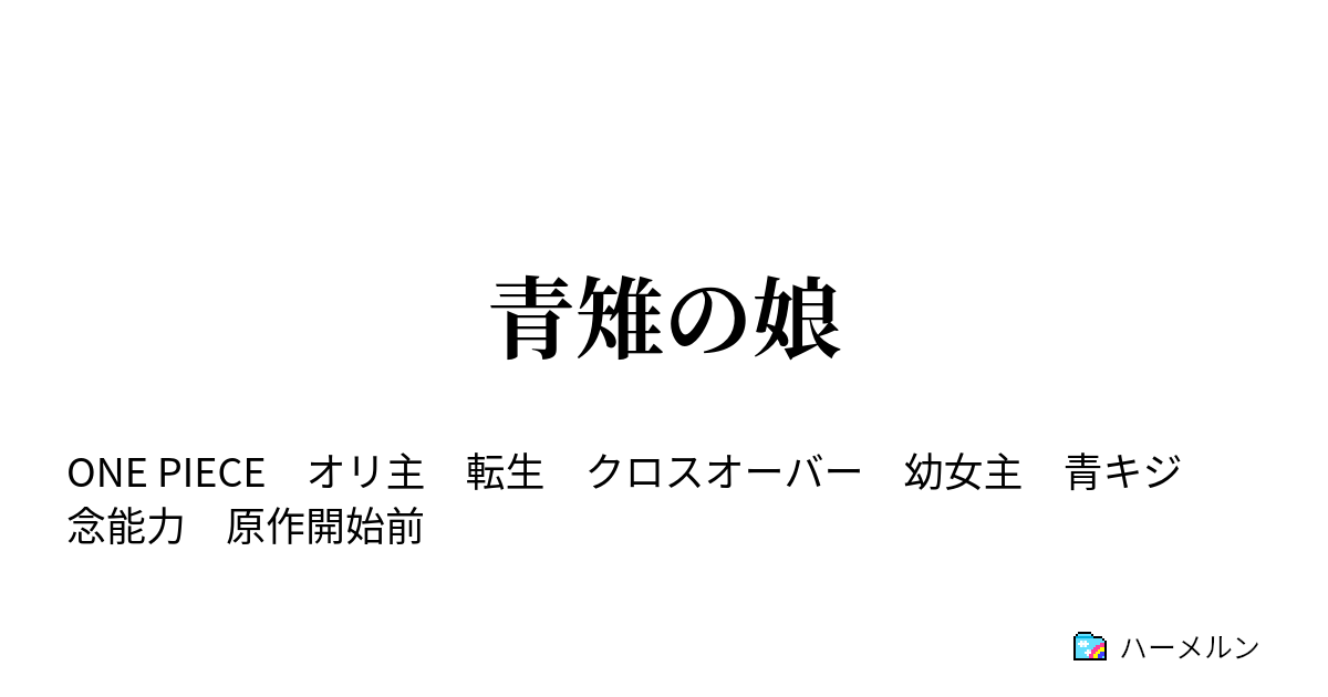 青雉の娘 1 転生して俺tueeしたい人生だった ハーメルン