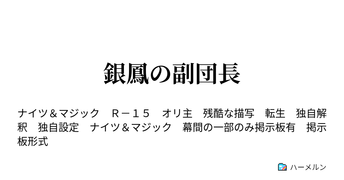 銀鳳の副団長 ハーメルン