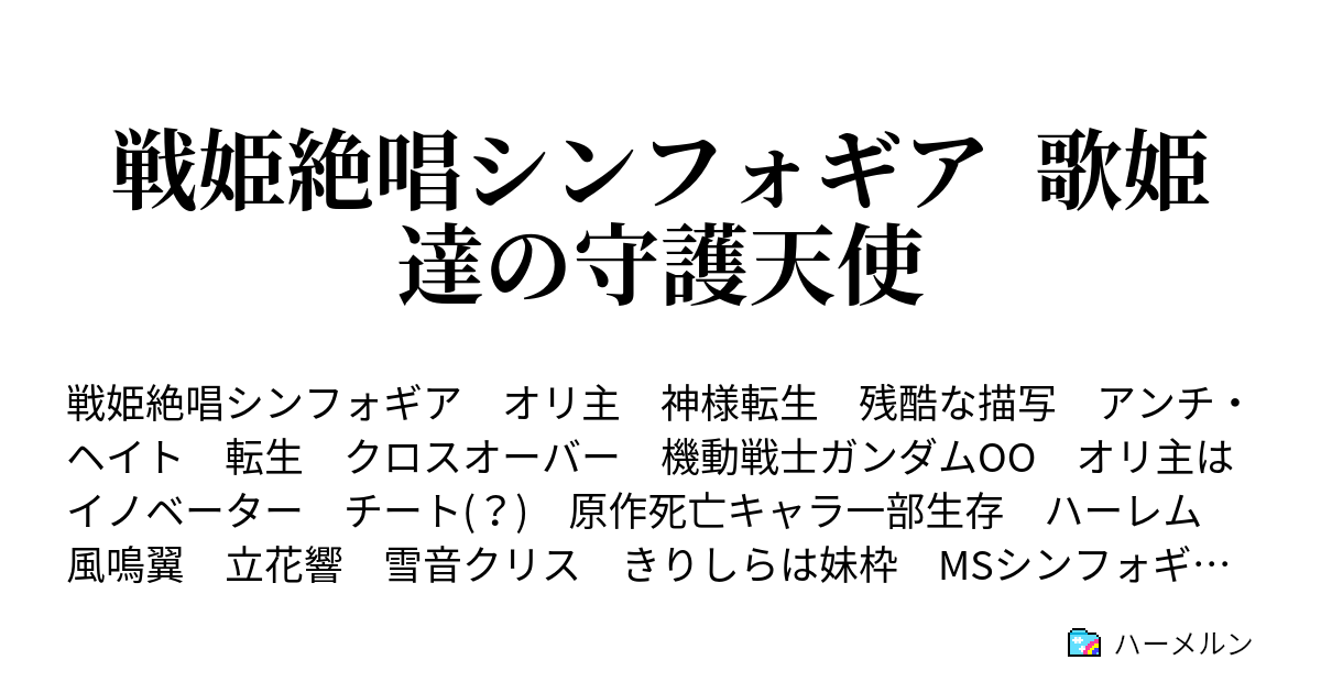 戦姫絶唱シンフォギア 歌姫達の守護天使 Episode08 ハーメルン
