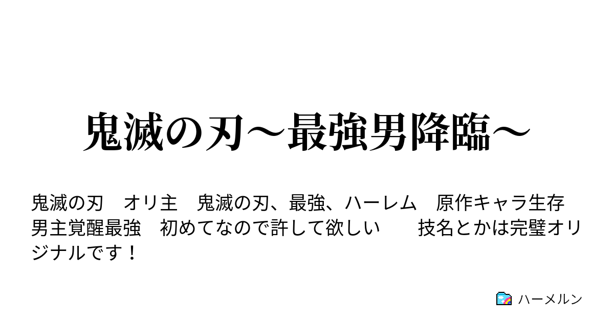 鬼滅の刃 最強男降臨 ハーメルン