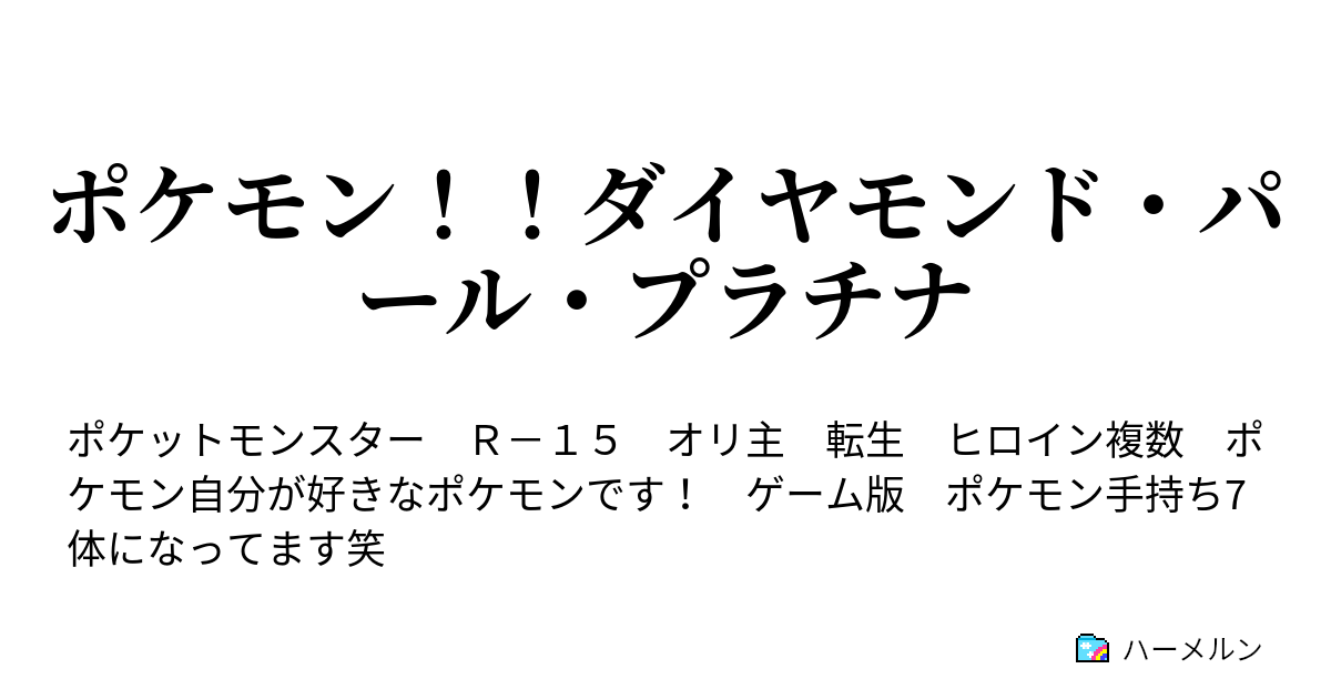 ポケモン ダイヤモンド パール プラチナ ナルが最強トレーナーになっていく物語 ハーメルン